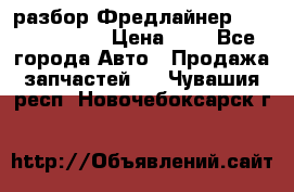 разбор Фредлайнер Columbia 2003 › Цена ­ 1 - Все города Авто » Продажа запчастей   . Чувашия респ.,Новочебоксарск г.